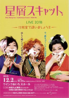 flyer_20181202_hoshikuzu_nagoya_omote